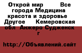 Открой мир AVON - Все города Медицина, красота и здоровье » Другое   . Кемеровская обл.,Анжеро-Судженск г.